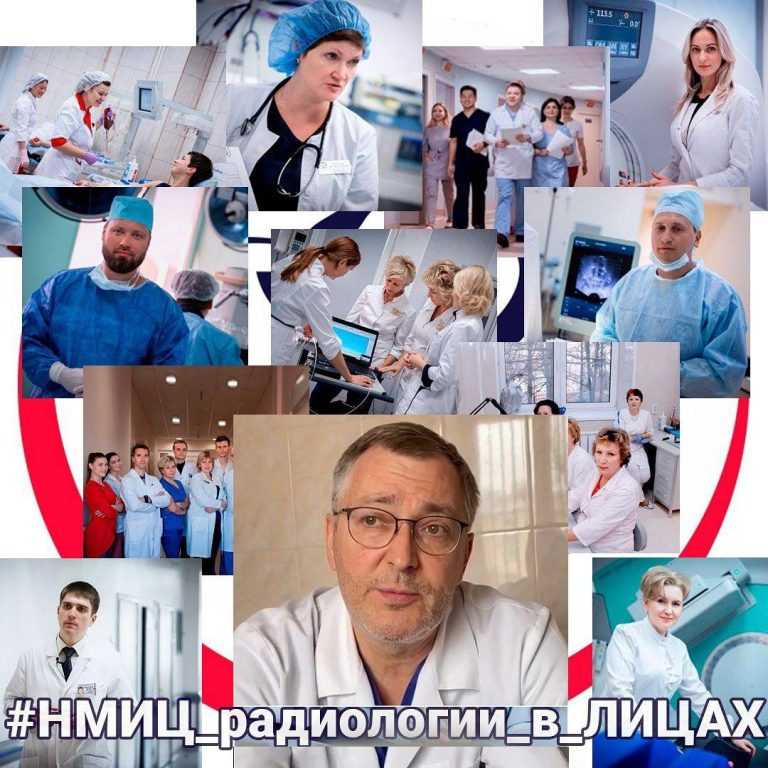 НМИЦ радиологии в лицах