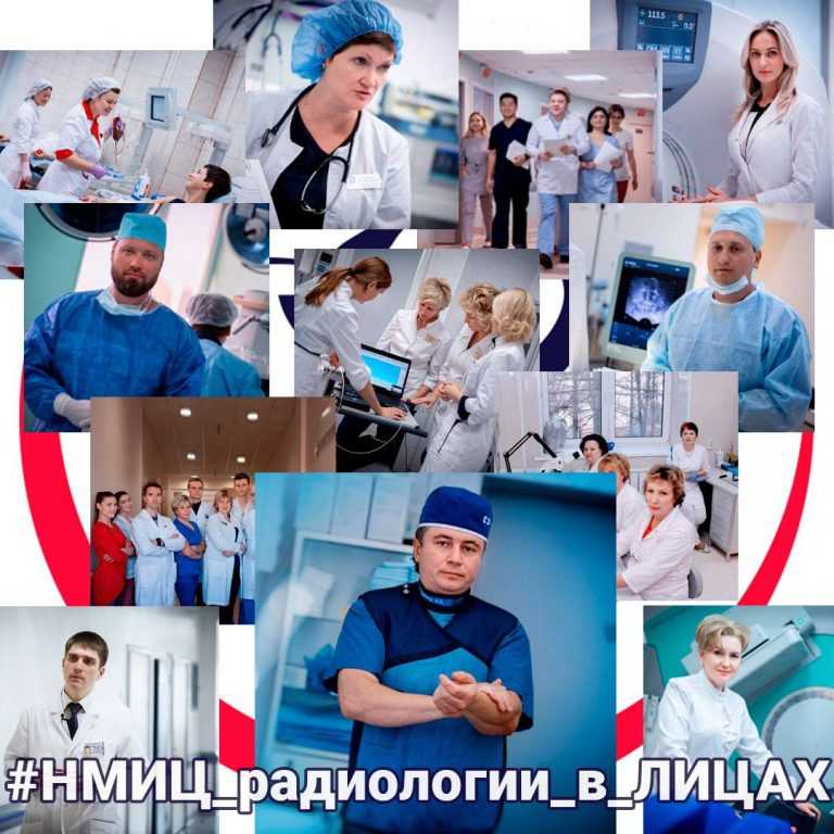 НМИЦ радиологии в лицах