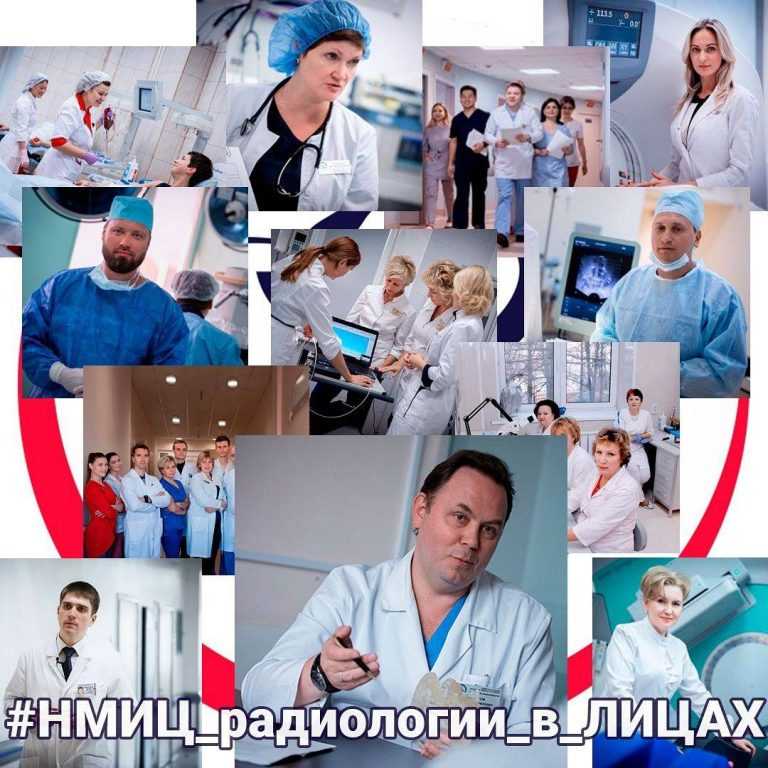 НМИЦ радиологии в лицах