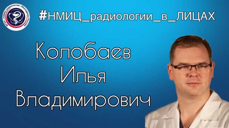 НМИЦ радиологии в лицах
