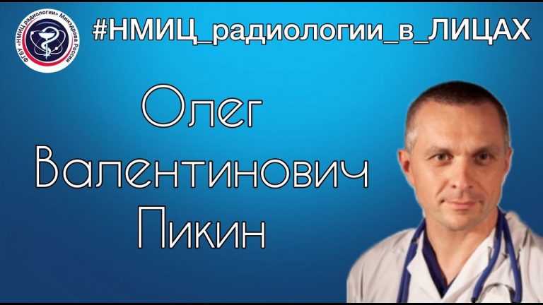 НМИЦ радиологии в лицах
