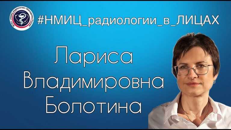 НМИЦ радиологии в лицах