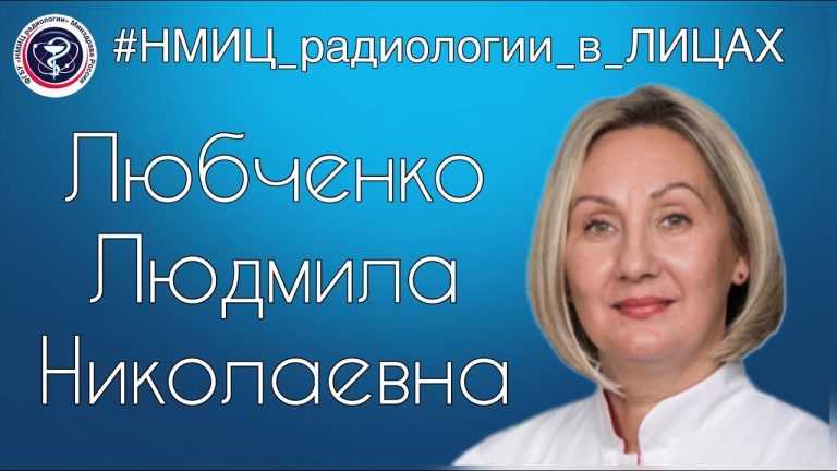 НМИЦ радиологии в лицах