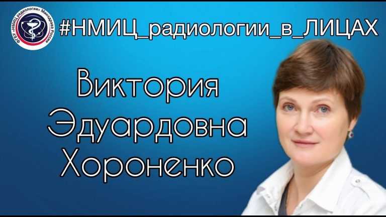 НМИЦ радиологии в лицах