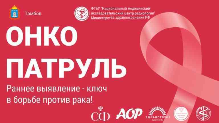Онкопатруль. Профилактика онкологических заболеваний.