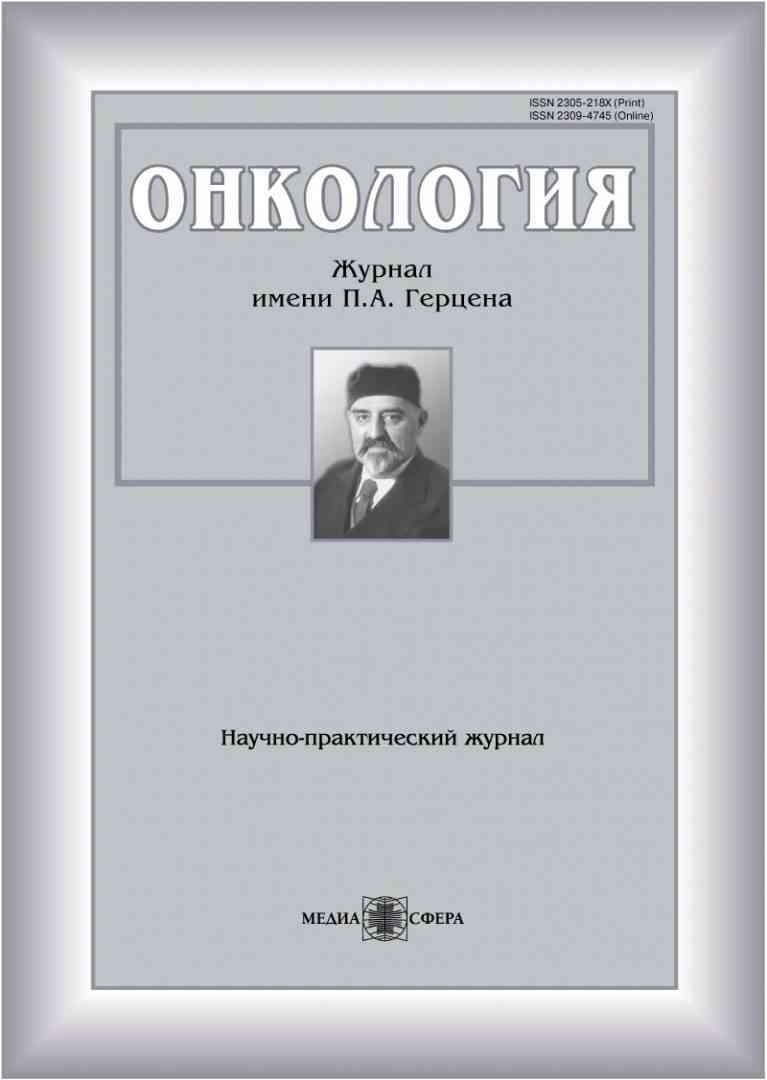 Онкология. Журнал им. П.А. Герцена
