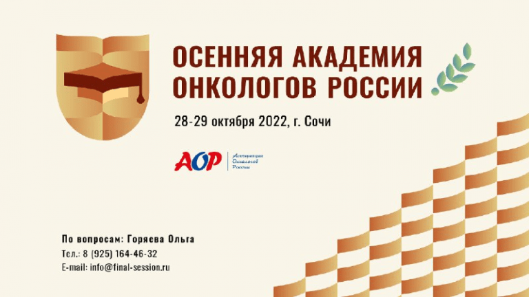 академия онкологов