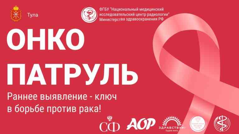 Онкопатруль в Туле