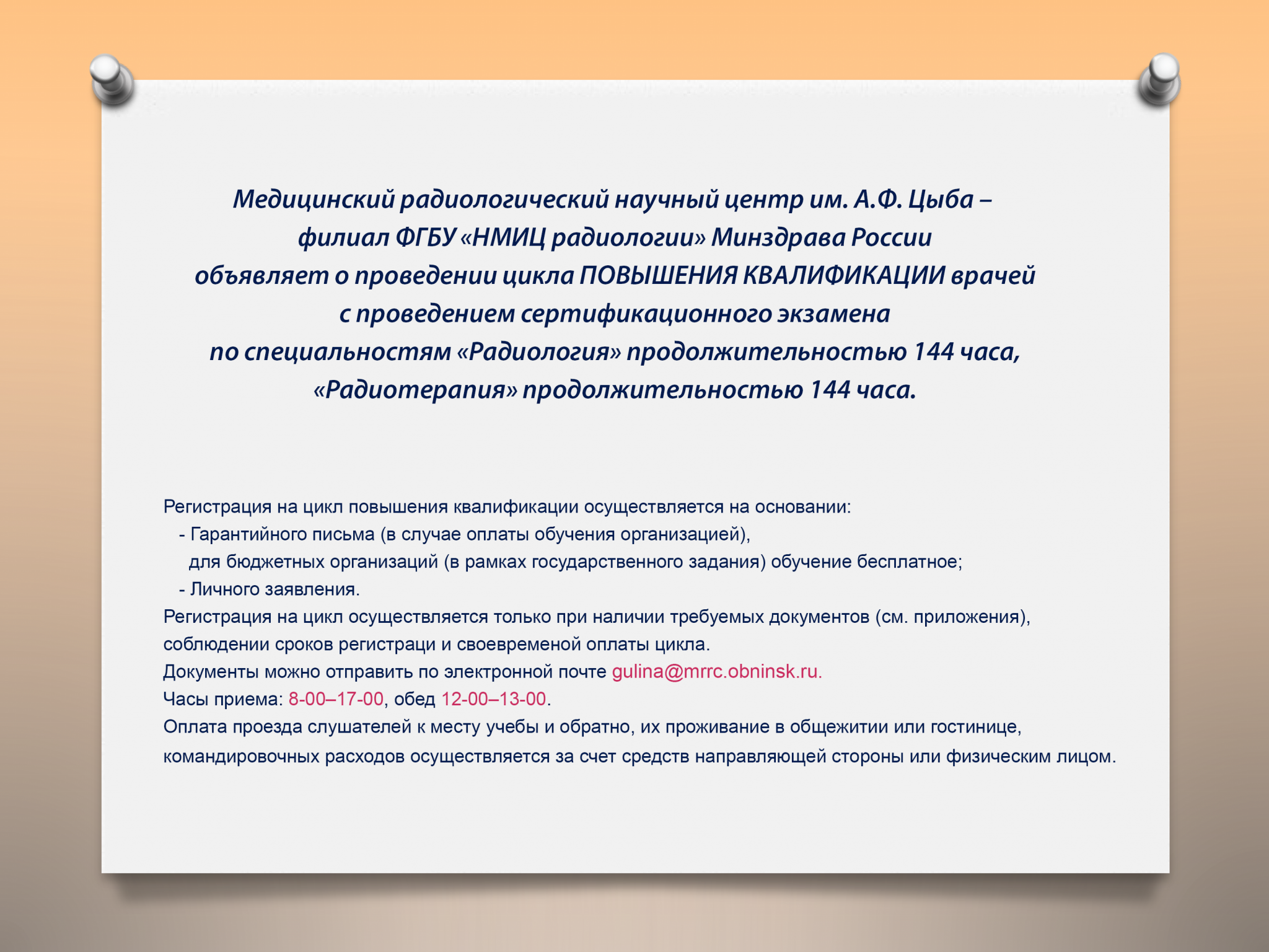 Повышение квалификации в МРНЦ им. А.Ф. Цыба-документы, заявка.