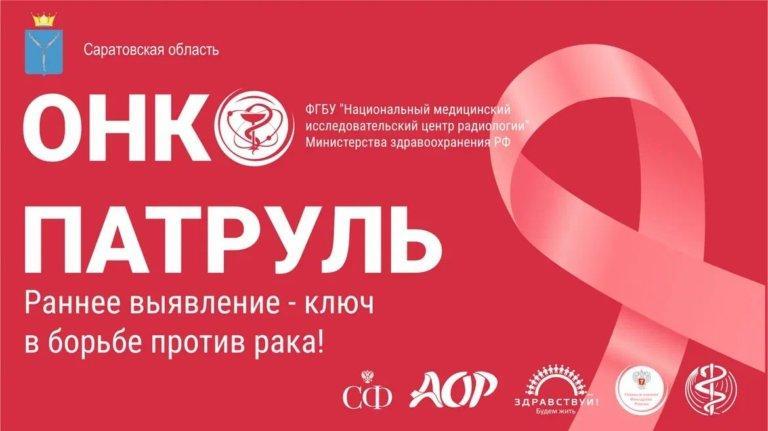 Онкопатруль. Профилактика онкологических заболеваний.