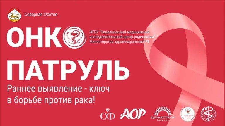 Онкопатруль. Профилактика онкологических заболеваний.