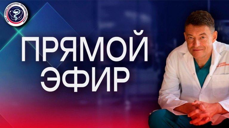 Прямые эфиры главного онколога