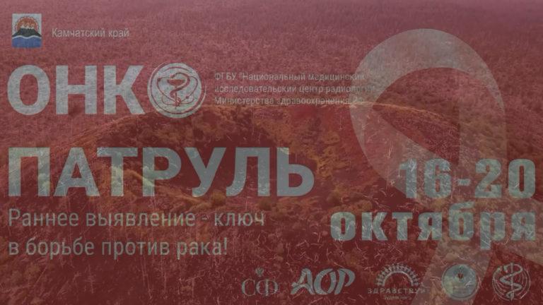 Онкопатруль. Профилактика онкологических заболеваний.