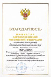 Благодарность от Министерства здравоохранения РФ