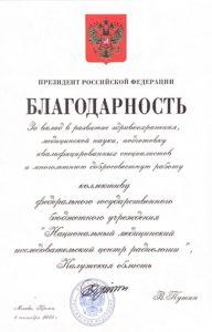 Благодарность Президента РФ. В.В. Путина_Страница_1