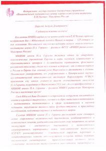 Поздравление от генеральный директор ФГБУ «НМИЦК им. ак. Е.И. Чазова»Бойцова С.А. - 001