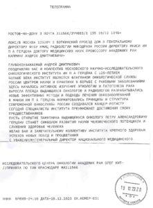 Поздравительная телеграмма от Исследовательского центра онкологии