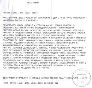 Поздравительная телеграмма от МГУ им.Ломоносова