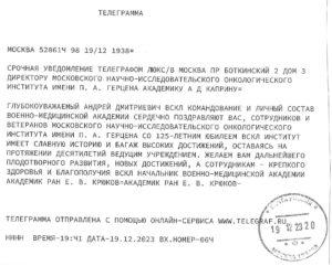 Поздравительная телеграмма от начальник военно-медицинской академии