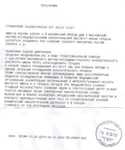 Поздравительная телеграмма от Ставропольского диспансера
