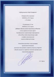Поздравление от А.Е.Орлова