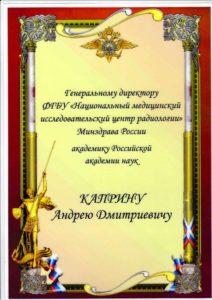 Поздравление от Министра внутренних дел РФ В.Колокольцева - 0001