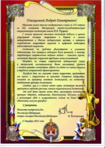 Поздравление от Министра внутренних дел РФ В.Колокольцева - 0002