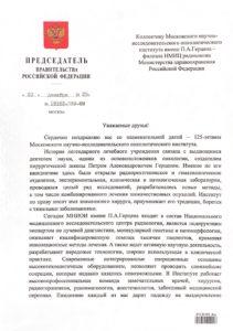 Поздравление от Председателя Правительства РФ М. Мишустина - 0001