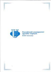 Поздравление от РУДН - 0001