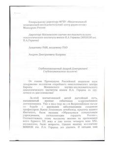 Поздравление от Вице-президента РАН Пирадова М.А. - 0001