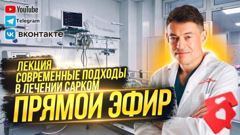 Live broadcasts of the chief oncologist