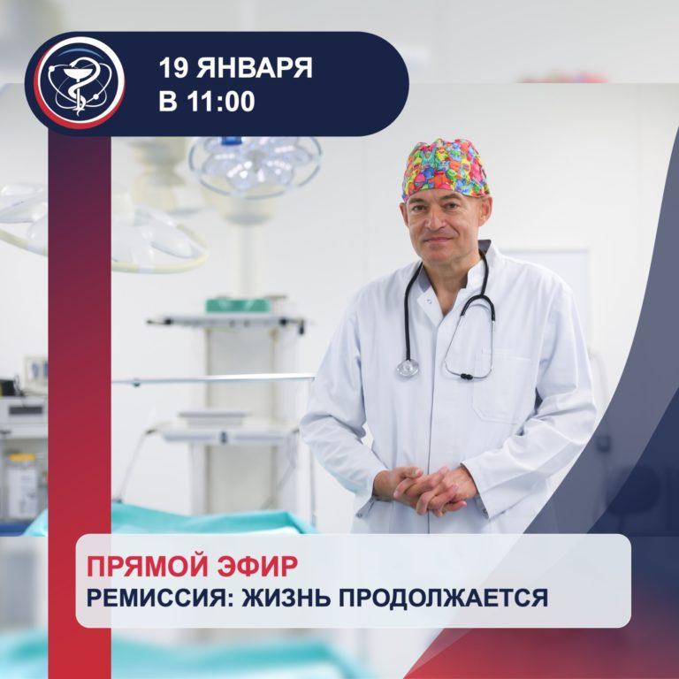 Прямые эфиры главного онколога