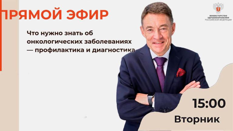 Live broadcasts of the chief oncologist