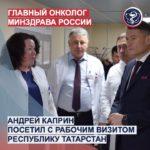 CHIEF ONCOLOGIST OF THE RUSSIAN MINISTRY OF HEALTH ANDREY KAPRIN WAS ON A WORKING VISIT TO THE REPUBLIC OF TATARSTAN