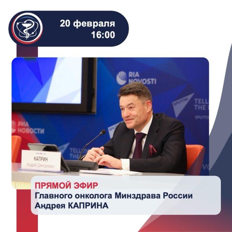 Прямые эфиры главного онколога