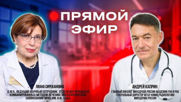 Прямые эфиры главного онколога