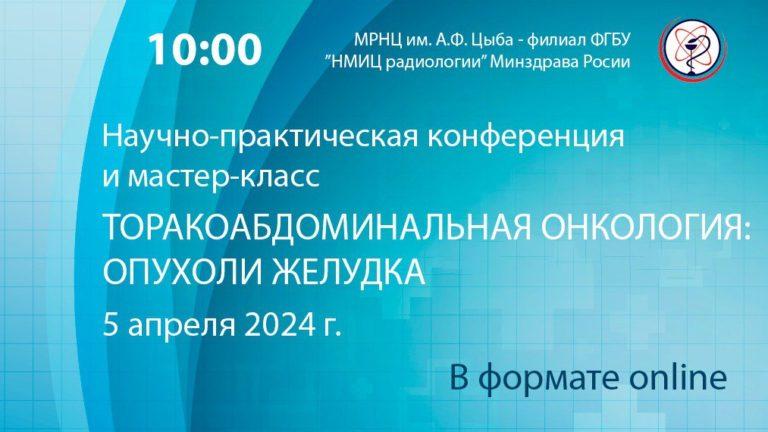 Торакоабдоминальная онкология: опухоли желудка