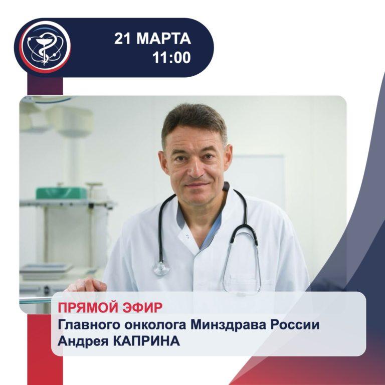 Прямые эфиры главного онколога