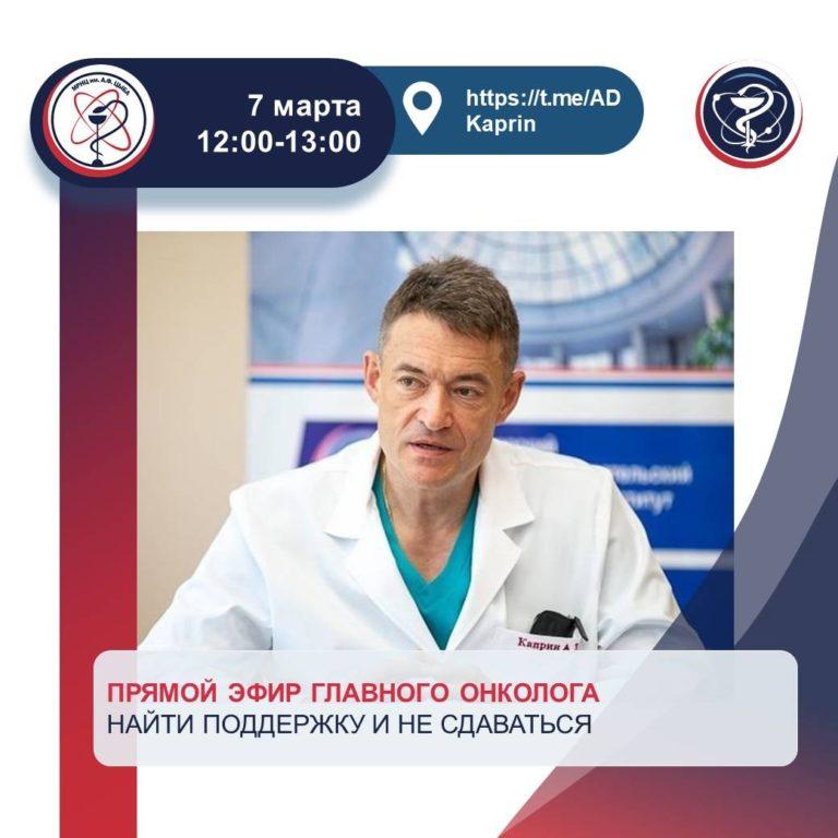 Прямые эфиры главного онколога