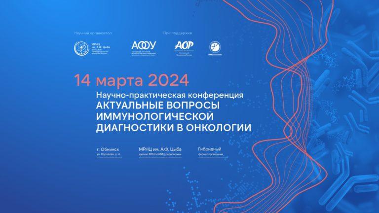 baner ConfObninsk march_1920x1080_2