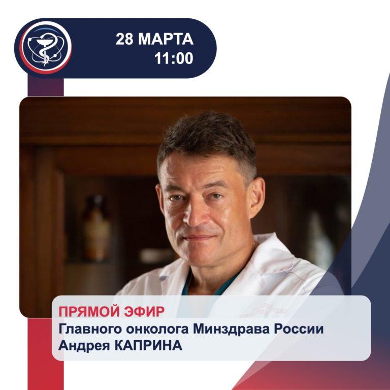 Прямые эфиры главного онколога