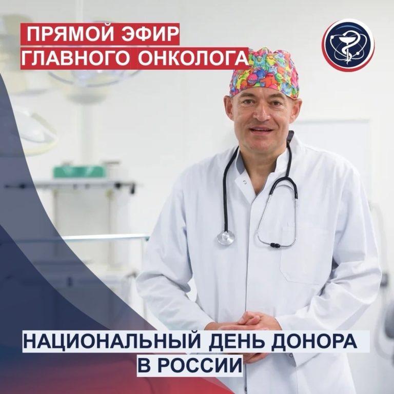 Прямые эфиры главного онколога