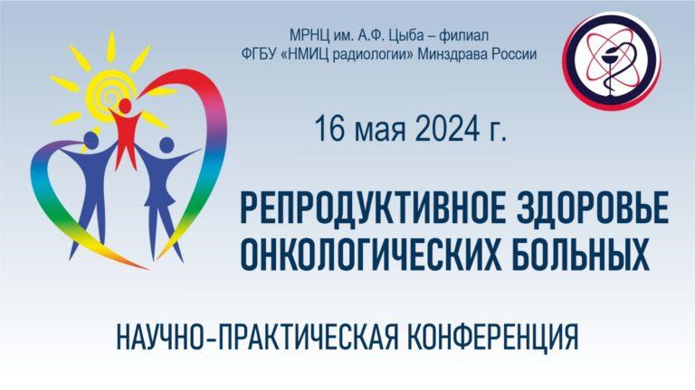 научно-практическая онлайн-конференция «Репродуктивное здоровье онкологических больных»