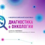 Диагностика в Онкологии