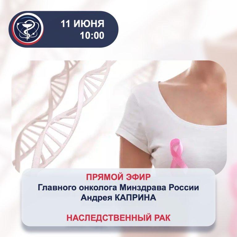 Прямые эфиры главного онколога