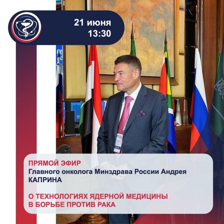 Прямые эфиры главного онколога