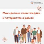 1. Многодетные мамы медики о материнстве и работе