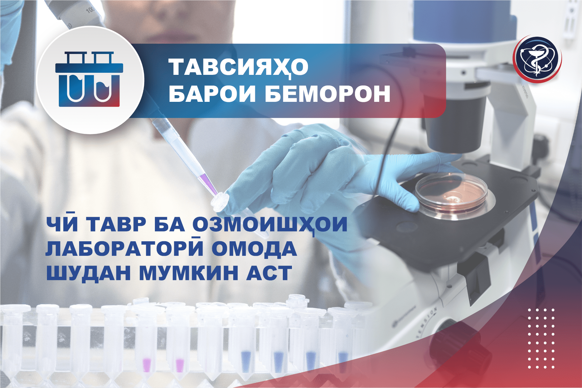 Чӣ тавр ба озмоишҳои лабораторӣ омода шудан мумкин аст