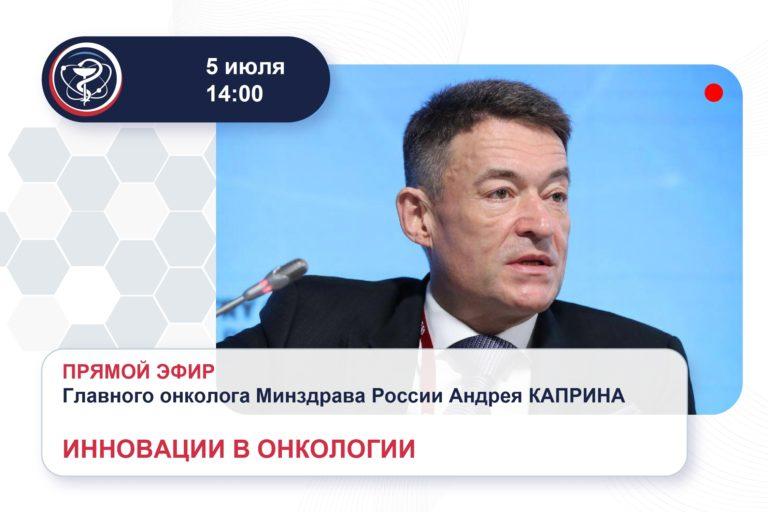 Прямые эфиры главного онколога