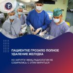 THE PATIENT FACED THE REMOVAL OF HER ENTIRE STOMACH, BUT NMRRC SURGEONS REFUSED TO ACCEPT THIS OUTCOME